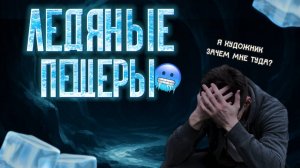 ХУДОЖНИК В ЛЕДЯНОЙ ПЕЩЕРЕ | Воодушевление для творчества