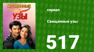 Священные узы 517 серия (сериал, 2009)