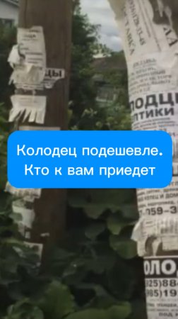 Копка колодца подешевле. Кто к вам приедет