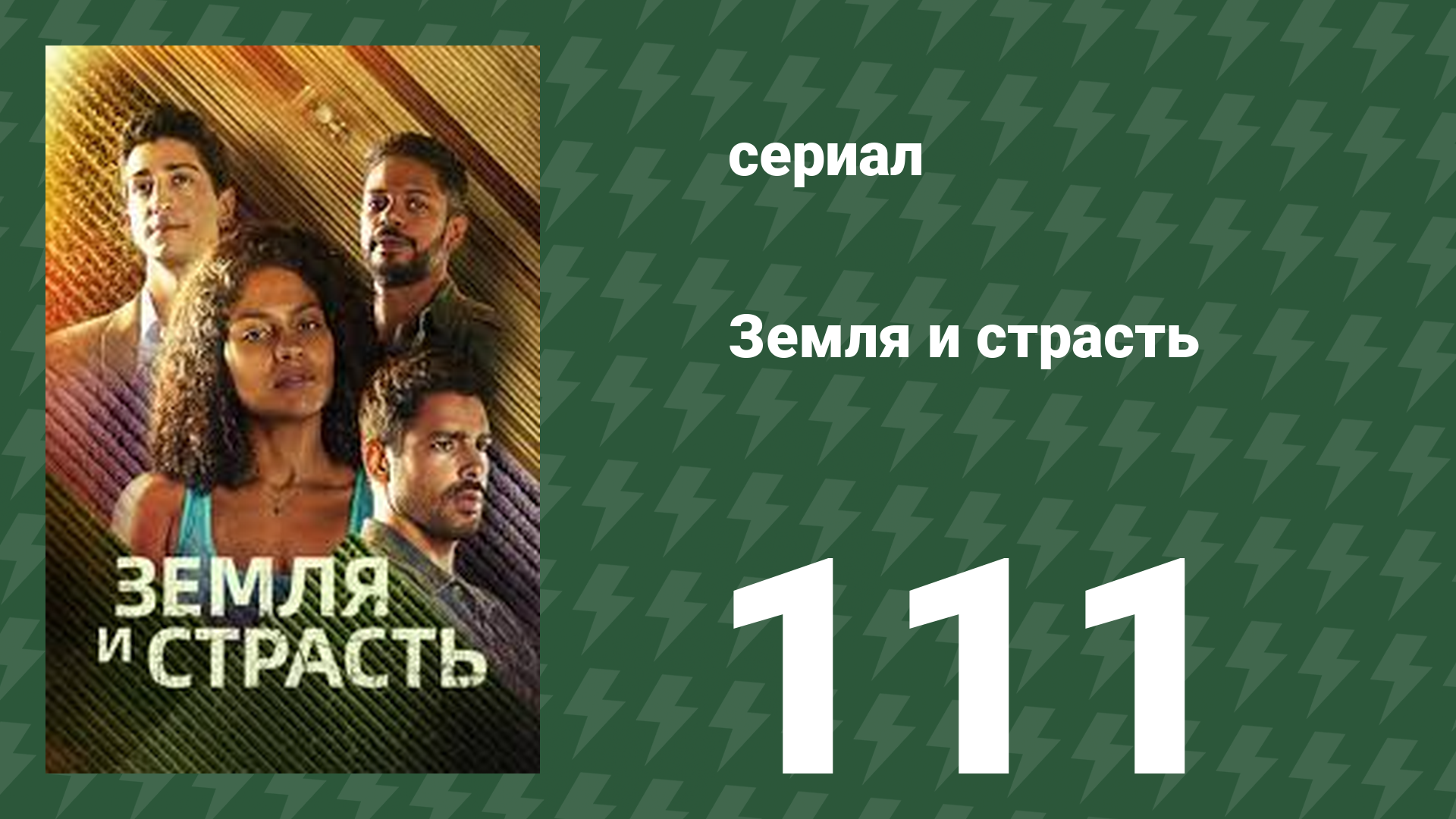 Земля и страсть 111 серия (сериал, 2023)