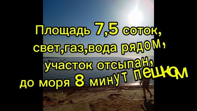 Дешевые участки на берегу Азовского моря смотреть онлайн