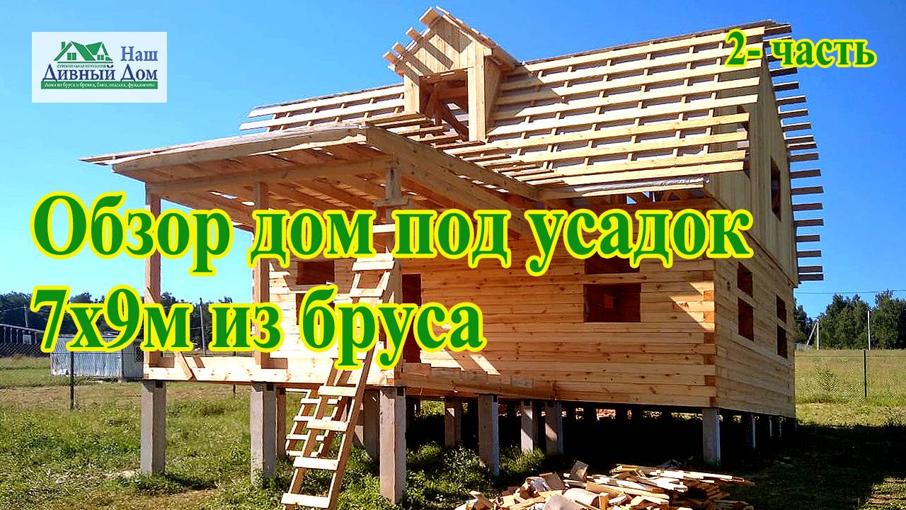 Обзор дома под усадок 7х9м из бруса