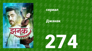 Джанак 274 серия (сериал, 2023)