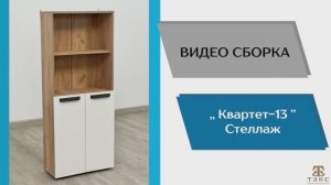 ТЭКС 
Видео сборка. Модульная программа Квартет-13. Стеллаж.