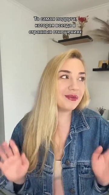 Та самая подруга, которая всегда в странных отношения? смотреть онлайн