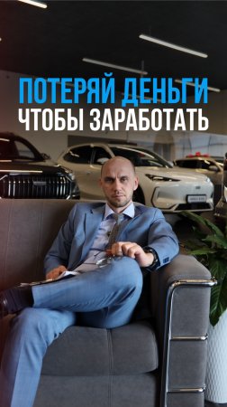 Теряют деньги, чтобы заработать?