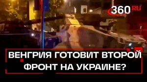 Венгерские танки идут к Закарпатью: Будапешт открывает второй фронт СВО