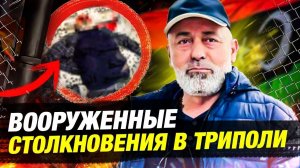 Бои в Триполи: убийство Абдагании Алькикли и хаос в Ливии | Что происходит в столице?