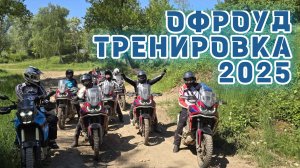 Тренировка по офроуду для начинающих 2025. Fun and Safety Adventure