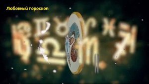 ОВЕН Любовный Гороскоп на Май 2025 года