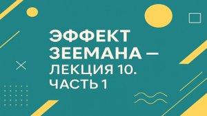 Эффект Зеемана — Лекция 10. Часть 1