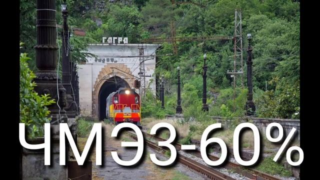 Какие шансы встретить поезда в Абхазии смотреть онлайн