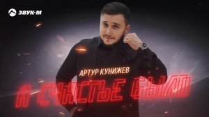 Артур Кунижев - А счастье было | Премьера трека 2025