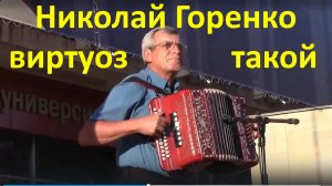 Музыка игры Гармошка Гармонь Николай Горенко виртуоз давно такой