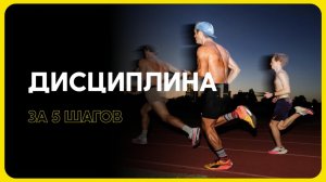ТО ЧТО ИЗМЕНИТ ТВОЮ ЖИЗНЬ - ДИСЦИПЛИНА