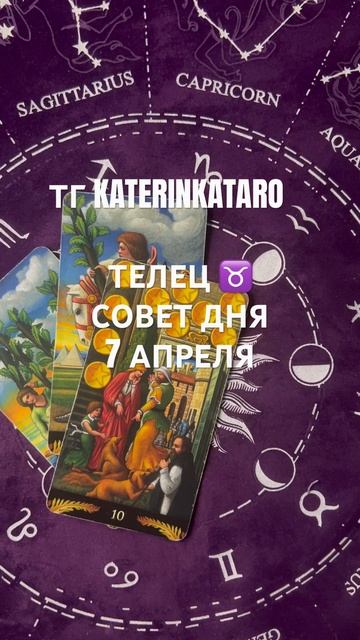 ТЕЛЕЦ ♉️ СОВЕТ ДНЯ 7 АПРЕЛЯ#телец #гороскоп #таро #tarot #r смотреть онлайн