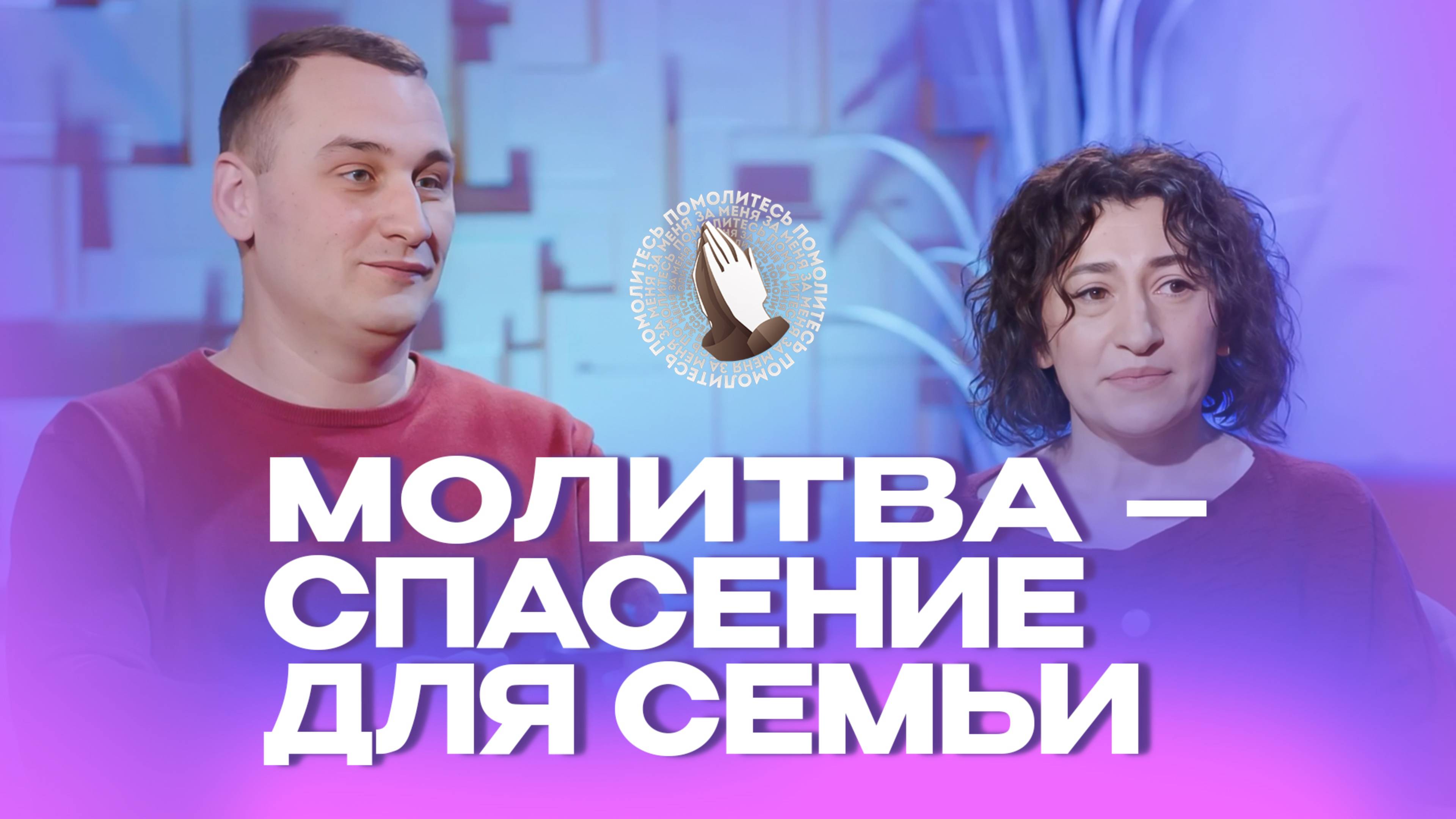 Молитва — спасение для семьи |  Молитва в кругу семьи