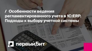 Особенности ведения регламентированного учета в 1С:ERP. Выбор учетной системы | Первый Бит