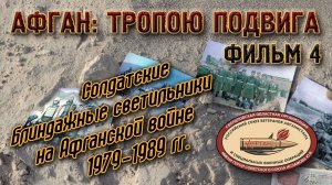 Солдатские блиндажные светильники на Афганской войне 1979-1989 гг. Афган: тропою подвига. Фильм 4