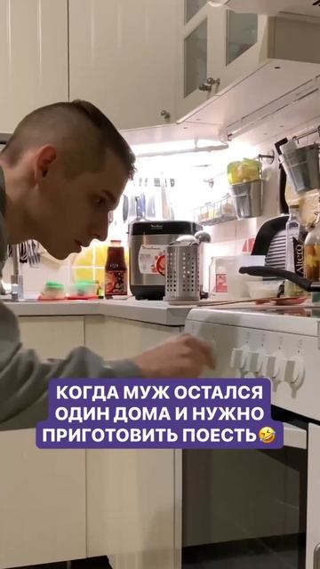 Когда муж остался один дома и нужно приготовить поест? смотреть онлайн