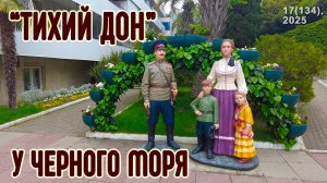 Санаторий "Тихий Дон" в Лазаревском