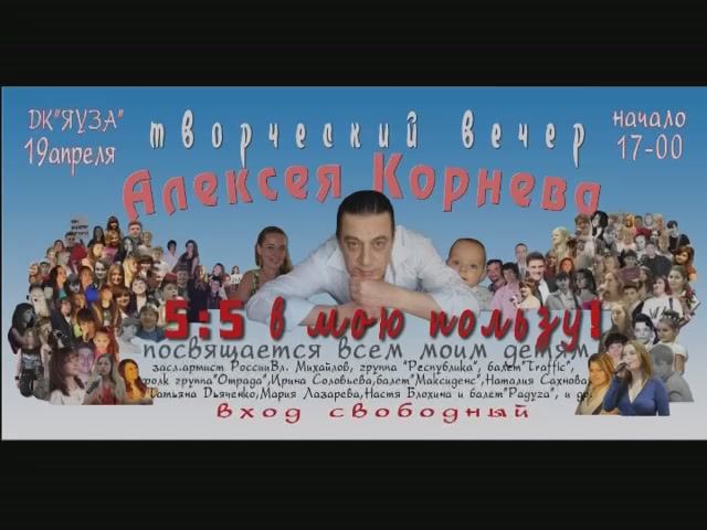 Юбилейный концерт А. Корнева "5-5 в мою пользу!" 19апр.2015года.