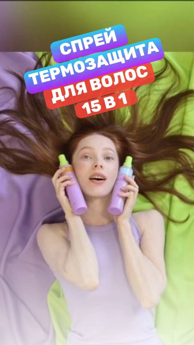 Спрей термозащита для волос 15 в 1