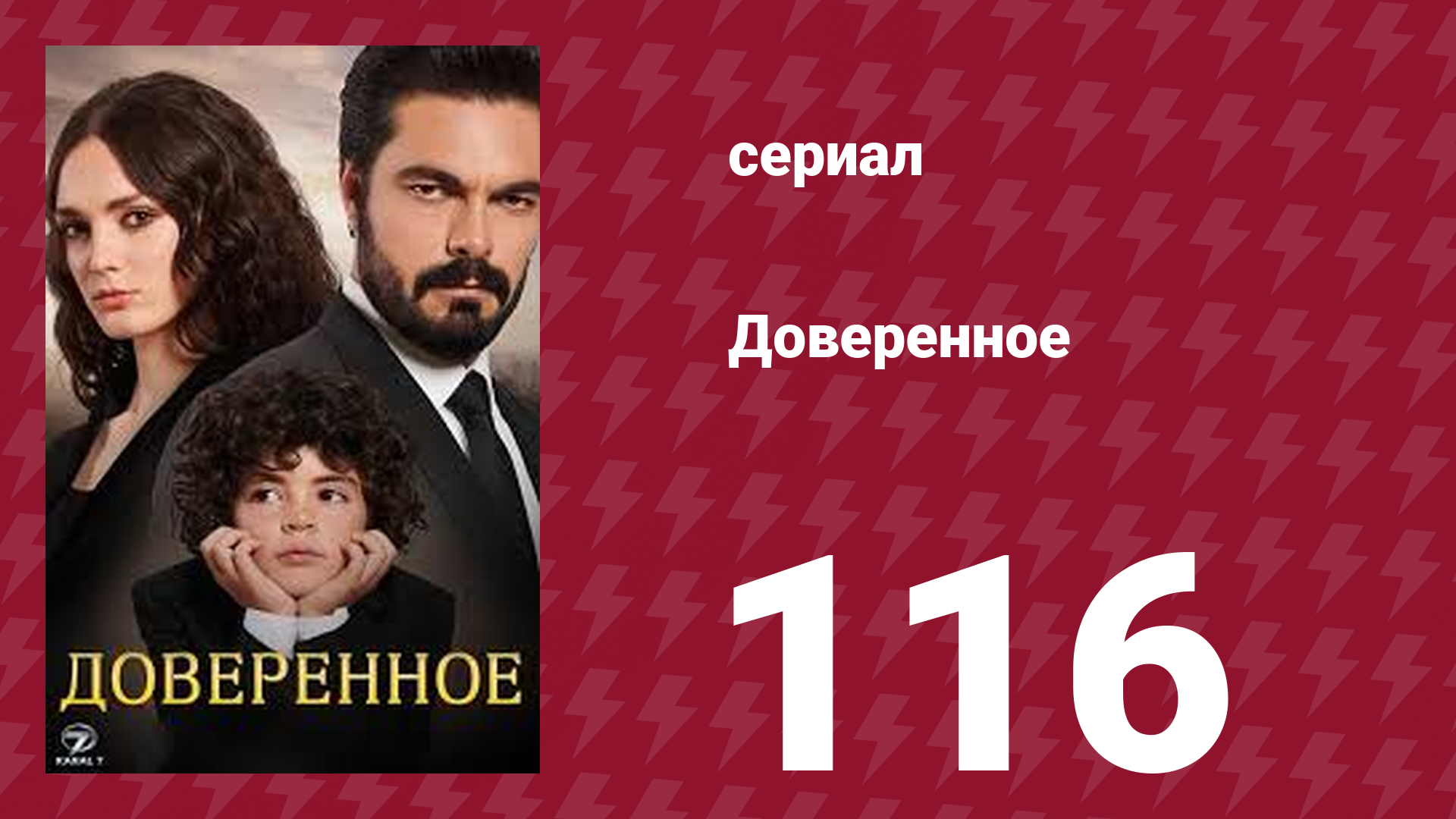 Доверенное 1 сезон 116 серия (сериал, 2020) смотреть онлайн
