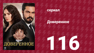 Доверенное 1 сезон 116 серия (сериал, 2020)