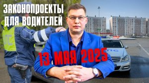 Законопроекты для водителей: 13 мая 2025
