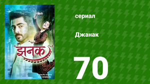 Джанак 70 серия (сериал, 2023)