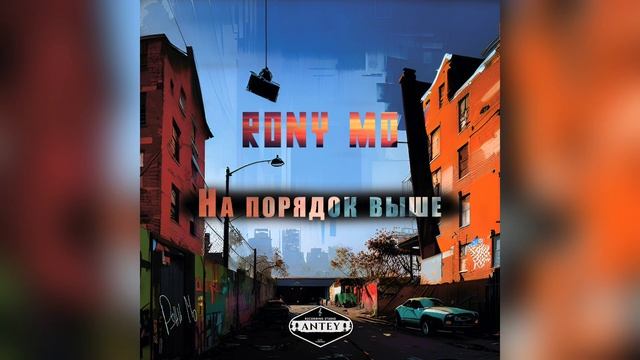 Roni Mo -  На порядок выше  #рэпмузыка