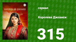 Королева Джханси 315 серия (сериал, 2009)