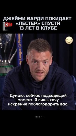 Грустные слова Варди.
Прощание после 13 лет в «Лестере» 😭