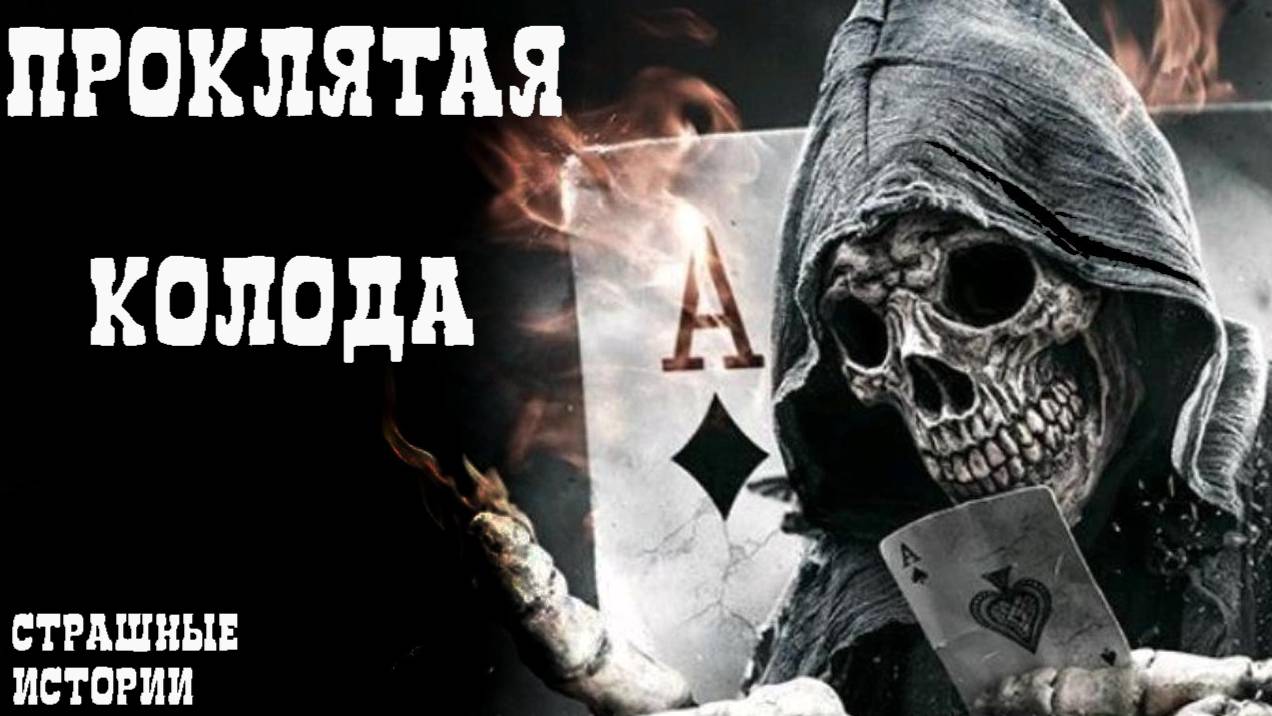 ПРОКЛЯТАЯ КОЛОДА! Страшные истории на ночь. Страшилки из жизни. Кошмары. Мистика рассказы
