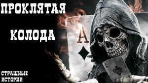 ПРОКЛЯТАЯ КОЛОДА! Страшные истории на ночь. Страшилки из жизни. Кошмары. Мистика рассказы
