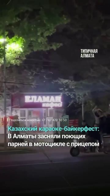 Караоке на грузовом мотоцикле: группу парней разъезжающих на прицепе засняли в Алматы