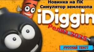 iDigging - Новинки игр 2025 Геймплей Релиза Показ и Прохождение на ПК