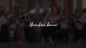 Майский вальс
