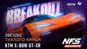KTM X-BOW GT-XR - событие Breakout - день 4 / NFS No Limits