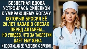 Бездетная вдова устроилась сиделкой к умирающему богачу, который бросил её 20 лет назад в слезах...