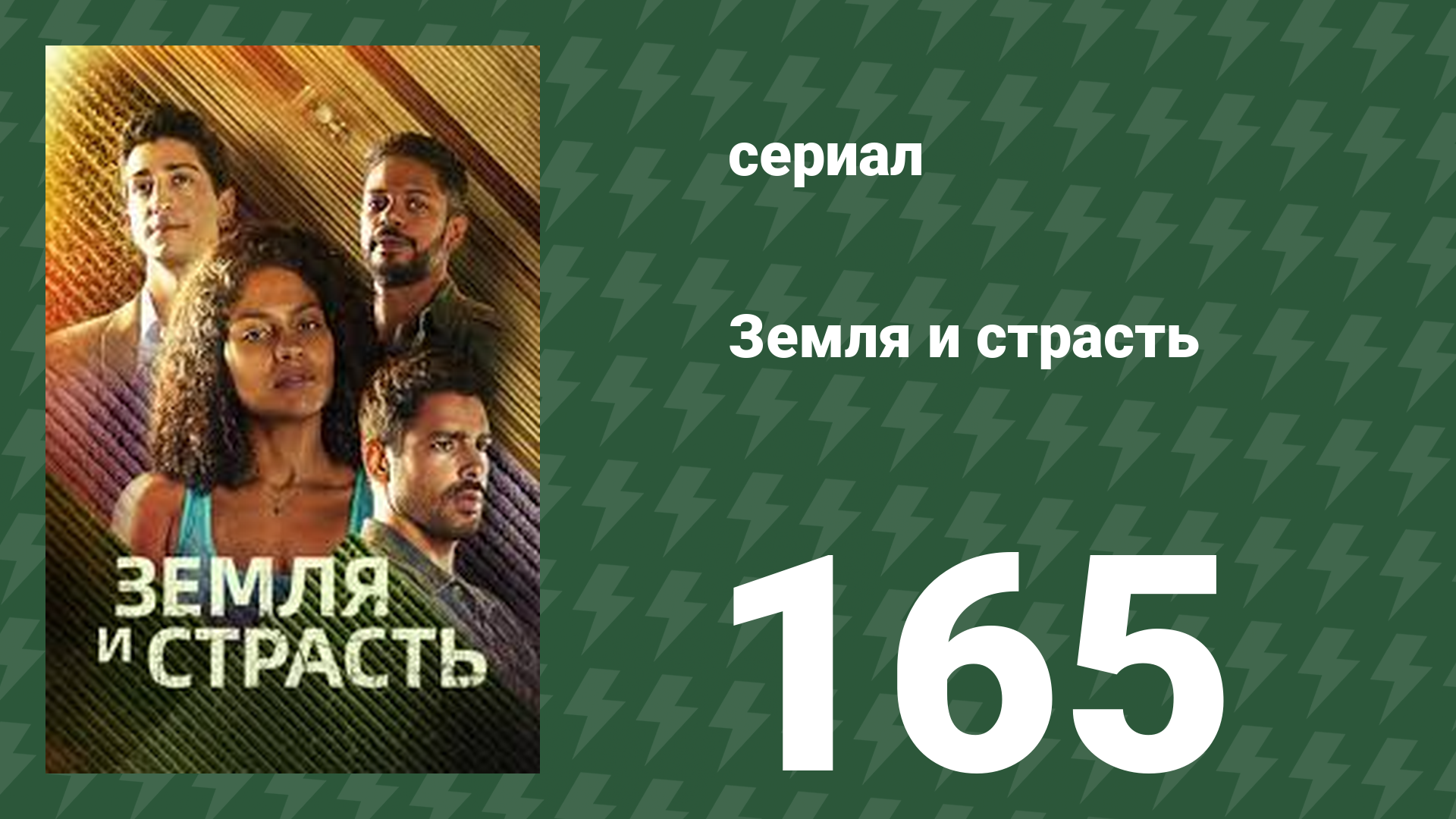 Земля и страсть 165 серия (сериал, 2023)