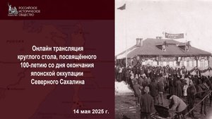 Круглый стол, посвящённый 100-летию со дня окончания японской оккупации Северного Сахалина