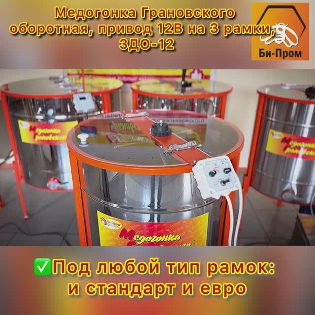 Медогонка Грановского 3ДО-12