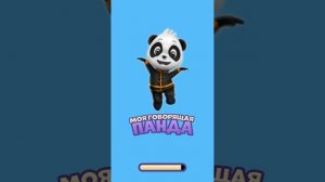 Играем в игру/Моя говорящая Панда