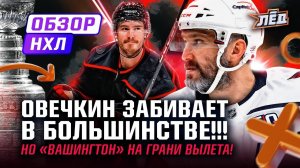 ОВЕЧКИН ПСИХУЕТ И ЗАБИВАЕТ ИЗ ОФИСА, СЕДЬМОЙ ГОЛ СВЕЧНИКОВА В ЭТОМ ПЛЕЙ-ОФФ