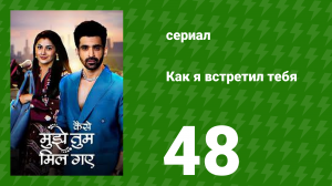 Как я встретил тебя 1 сезон 48 серия (сериал, 2023)