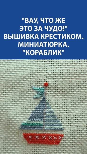 Маленький "Кораблик" с большой душой ⛵ Вышивка, которая тронет Вас до глубины сердца!
