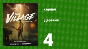 Деревня 4 серия (сериал, 2023)