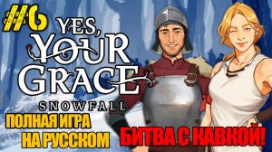 Yes, Your Grace 2 Snowfall - РЕЛИЗ ИГРЫ -ПОЛНОЕ ПРОХОЖДЕНИЕ НА РУССКОМ #6 -FULL GAME